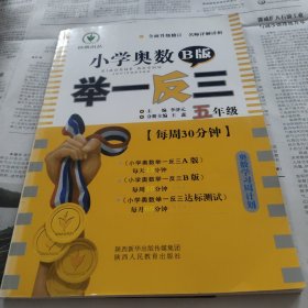 小学奥数举一反三 五年级 B版 