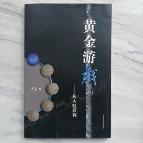 黄金游戏1：从A股获利