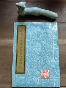 岳飞书诸葛亮前后出师表