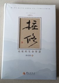 桩修 站桩的生命智慧