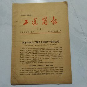 工运简报。1964年四月八日