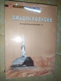 深圳市盐田区革命老区发展史(全国革命老区县发展史丛书·广东卷)