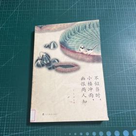 不似当时，小楼冲雨，幽恨两人知：古诗十九首