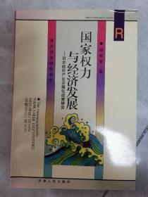 国家权力与经济发展:日本战后产业合理化政策研究