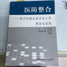 医防整合——医疗机构公共卫生工作理论与实践