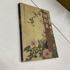 颜伯龙(卷上)/中国古今书画拍卖精品集成