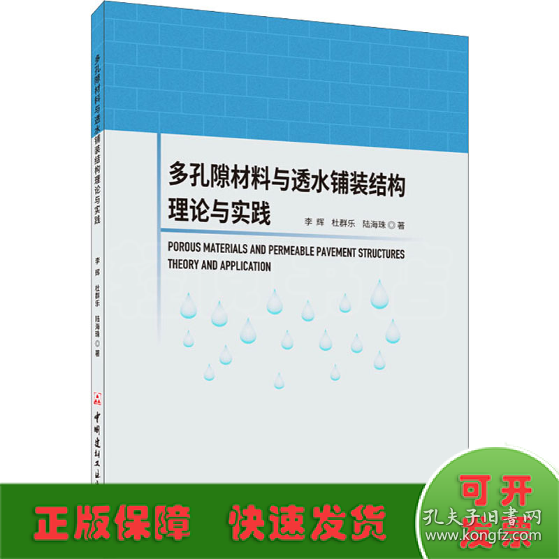 多孔隙材料与透水铺装结构理论与实践
