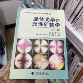 晶体光学及光性矿物学（第三版）/中国地质大学（武汉）地学类系列精品教材