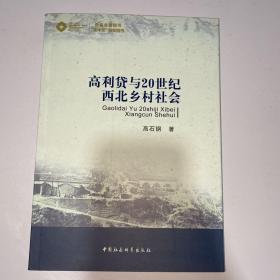 高利贷与20世纪西北乡村社会