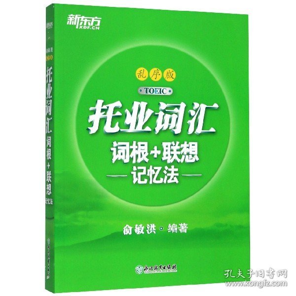 新东方托业词汇词根+联想记忆法：乱序版