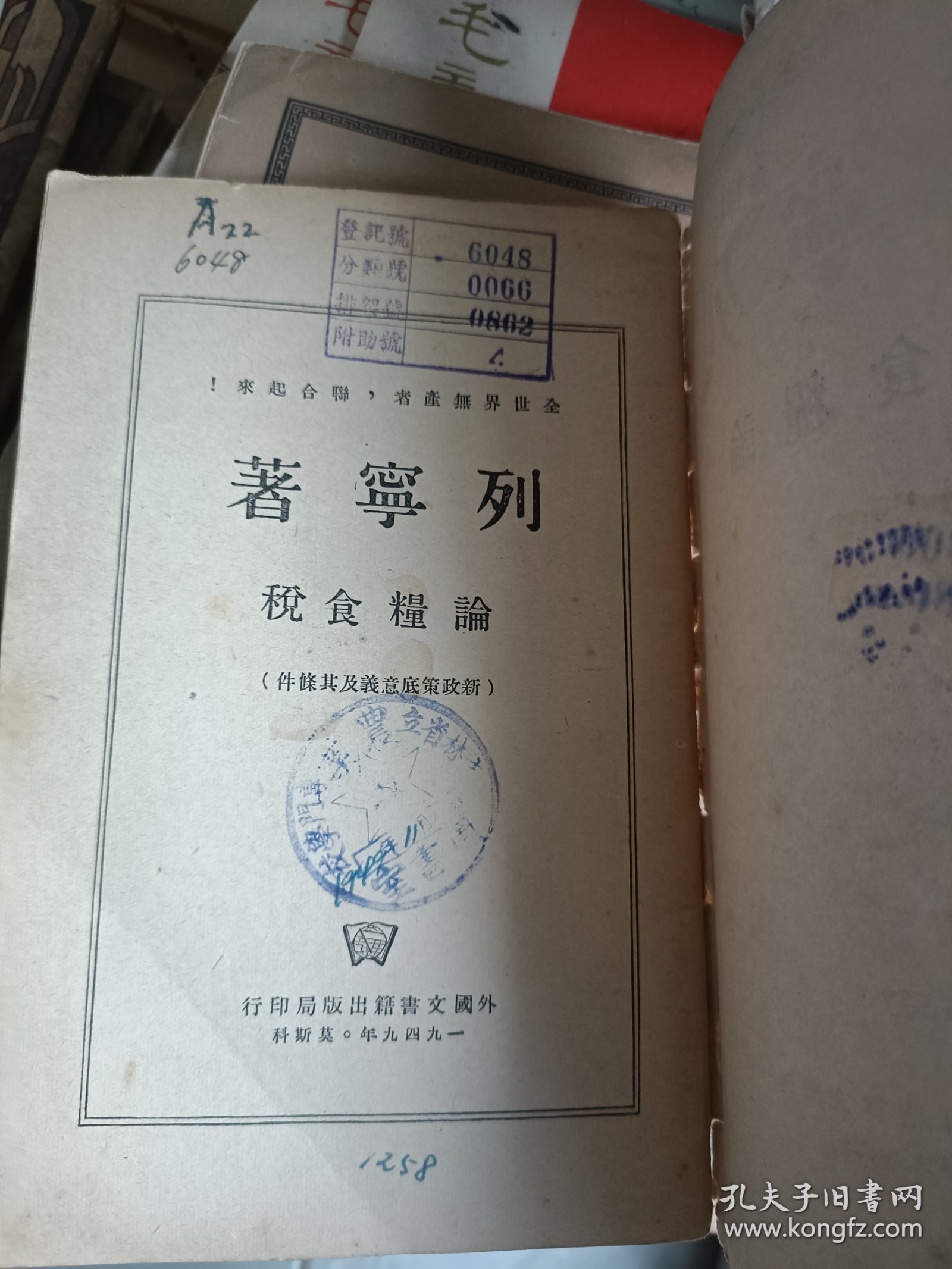 繁体竖排1949年列宁传:论粮食税、灾祸临头和防治之法，两本书。外国文书籍出版局印行，莫斯科，八品新左右，实物拍摄品相如图，请务必看好了再下单，发挂号印刷品。尺寸以实物为准。