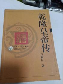 乾隆皇帝传
2004年一版一印