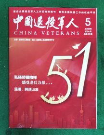 中国退役军人 2024年5月-上半月刊（总第93期）95品未阅【内容详见目录图片】