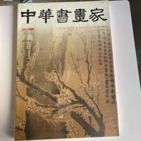 中华书画家（2021.10)金农专题