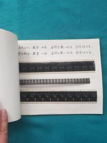 1981年陕西省电影公司地方公司检片员实际考试样片本一册榆林铜川