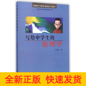 寫給中學生的倫理學