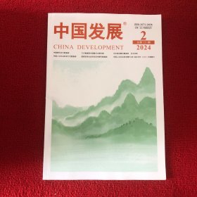 中国发展2024年第2期