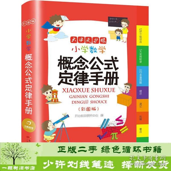 小学数学概念公式定律手册彩图版（126个知识点5大实用附录300多道例题）