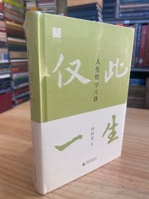 世界观·仅此一生：人生哲学八讲