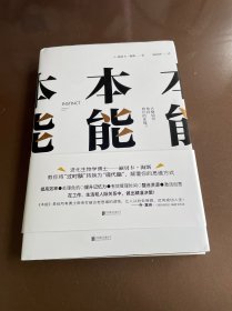 本能（大脑如何劫持我们的幸福？本书将告诉你：大脑不是为当下的世界而生，只有将过时脑转换为现代脑，才能从处处受限迈向成功人生！）