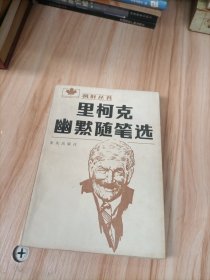 里柯克幽默隨筆選