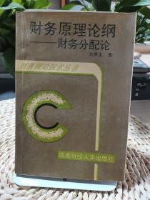 財務原理論綱—財務分配論