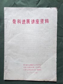 骨科进展讲座资料 骨科专家庄孝荫 杨立民 张太生 陈天箫 林谦 郑金变 李树梁 卢森桂 陈国龄 李文来 童星杰 林圣洲专题 极具历史意义和学术价值 书本内页干净无涂画 年代久远自然旧 封面封底边缘些许损伤 介意勿拍