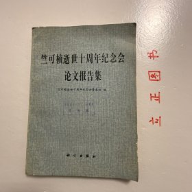 竺可桢逝世十周年纪念会论文报告集