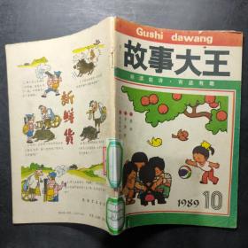 故事大王 1989 10