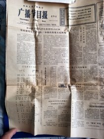 1966年中央人民广播电台广播节目报