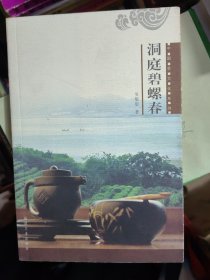 洞庭碧螺春