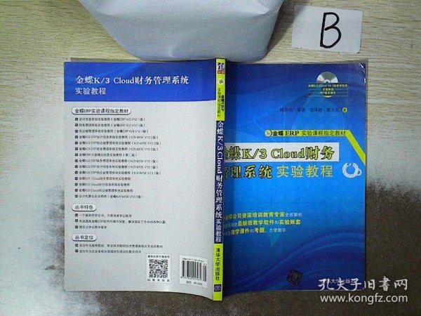 金蝶K/3 Cloud财务管理系统实验教程