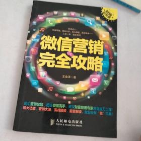 微信营销完全攻略（时尚彩绘版）