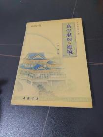 中国建筑之魂：易学堪舆与建筑