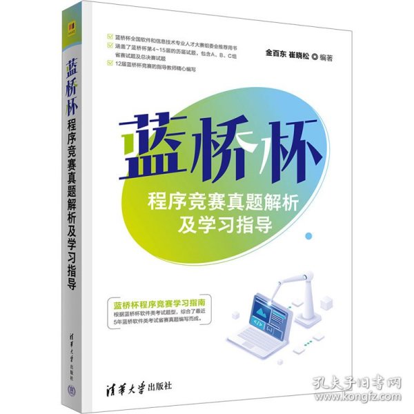 蓝桥杯程序竞赛真题解析及学习指导 金百东,崔晓松 编著 编 9787302702542