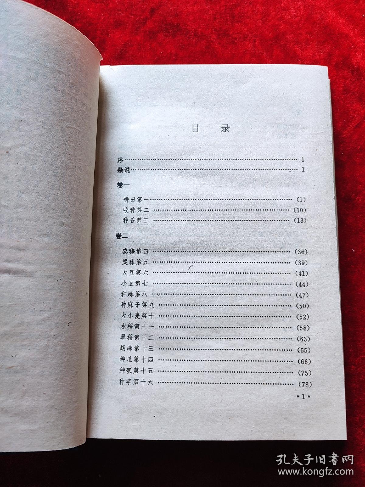 齐民要术（中华传世经典丛书）（精装）