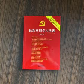 最新常用党内法规：2017年12月修订版（大字版 20合1)