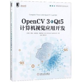 OpenCV3和Qt5计算机视觉应用开发