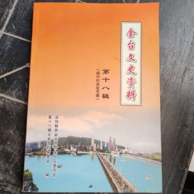 《金台文史资料》第十八辑