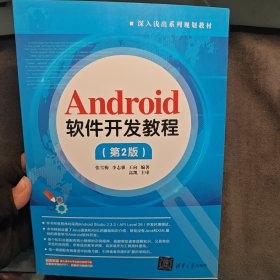 Android软件开发教程（第2版）