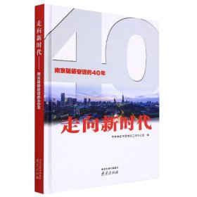 走向新时代:南京砥砺奋进的40年