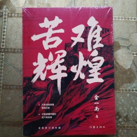 苦难辉煌（金一南教授独家授权，无删减全新修订增补版学习强国推荐）