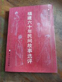 福建六十年民间故事选评