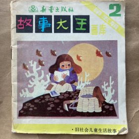 故事大王画库第五辑2旧社会儿童生活故事