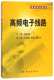 高频电子线路(高等院校教材)