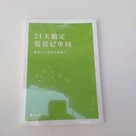 21天搞定发音记单词 习题册（2本合售）塑封