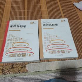 中国集邮总公司集邮品目录