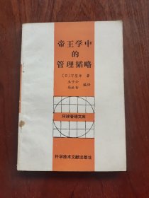 帝王学中的管理韬略