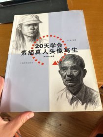 20天学会素描真人头像写生