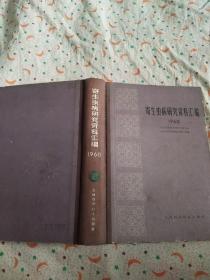 寄生虫病研究资料汇编1960（一版一印，仅1420册）